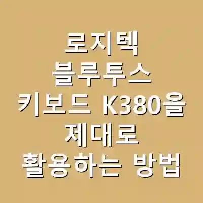 로지텍 블루투스 키보드 K380을 제대로 활용하는 방법