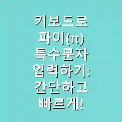 키보드로 파이(π) 특수문자 입력하기: 간단하고 빠르게!