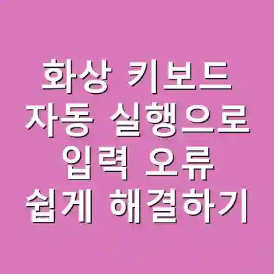 화상 키보드 자동 실행으로 입력 오류 쉽게 해결하기