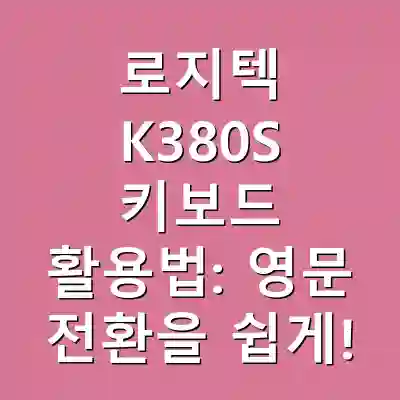 로지텍 K380S 키보드 활용법: 영문 전환을 쉽게!