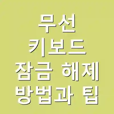 무선 키보드 잠금 해제 방법과 팁