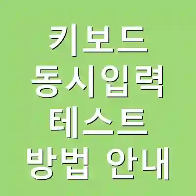 키보드 동시입력 테스트 방법 안내