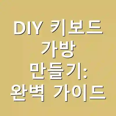 DIY 키보드 가방 만들기: 완벽 가이드