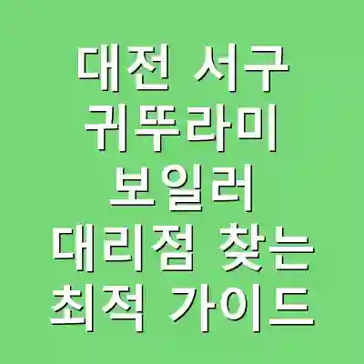 대전 서구 귀뚜라미 보일러 대리점 찾는 최적 가이드
