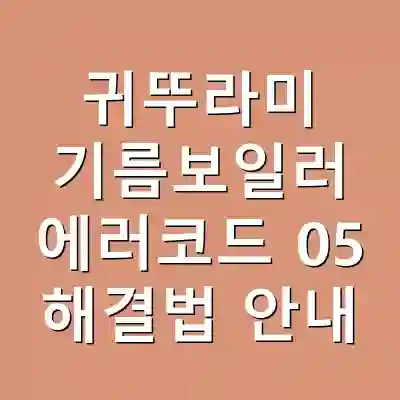 귀뚜라미 기름보일러 에러코드 05 해결법 안내