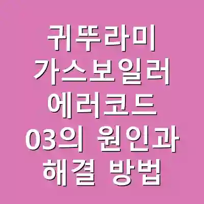 귀뚜라미 가스보일러 에러코드 03의 원인과 해결 방법