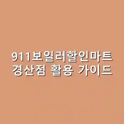 911보일러할인마트 경산점 활용 가이드