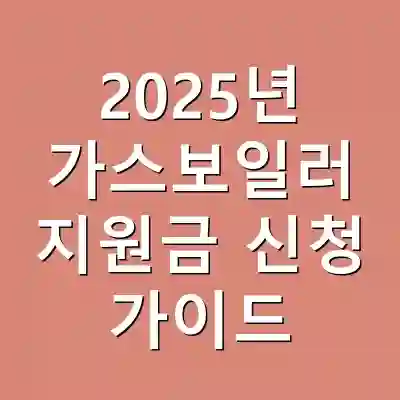 2025년 가스보일러 지원금 신청 가이드