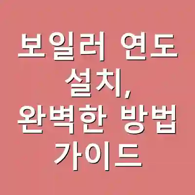 보일러 연도 설치, 완벽한 방법 가이드