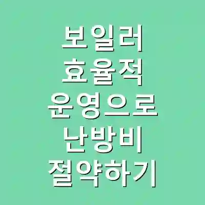 보일러 효율적 운영으로 난방비 절약하기
