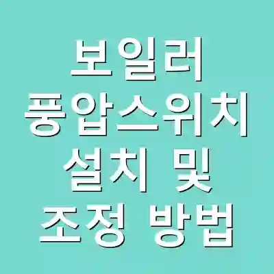 보일러 풍압스위치 설치 및 조정 방법
