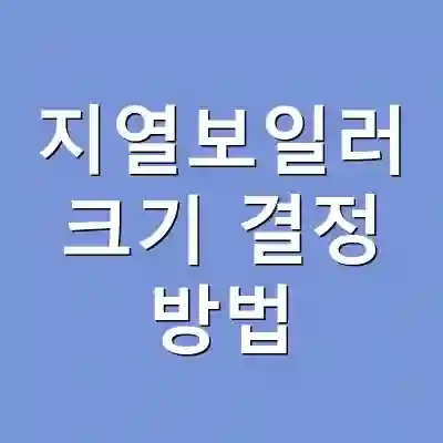 지열보일러 크기 결정 방법