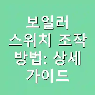 보일러 스위치 조작 방법: 상세 가이드