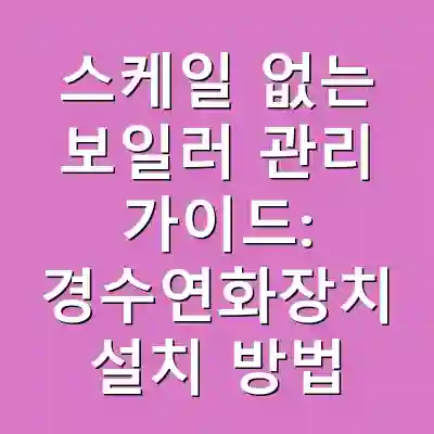 스케일 없는 보일러 관리 가이드: 경수연화장치 설치 방법