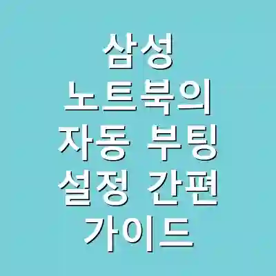 삼성 노트북의 자동 부팅 설정 간편 가이드