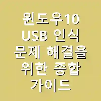윈도우10 USB 인식 문제 해결을 위한 종합 가이드