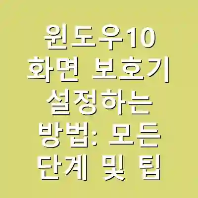 윈도우10 화면 보호기 설정하는 방법: 모든 단계 및 팁
