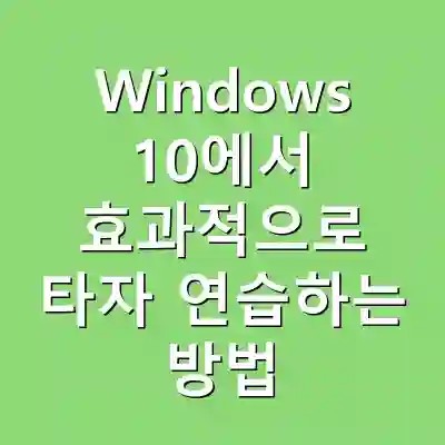 Windows 10에서 효과적으로 타자 연습하는 방법