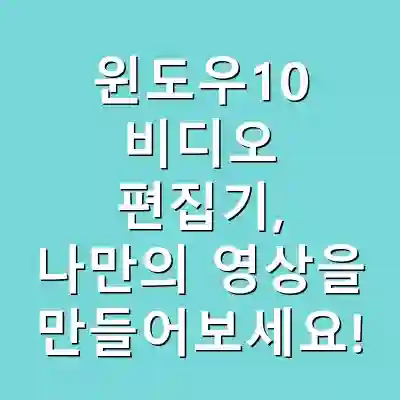 윈도우10 비디오 편집기, 나만의 영상을 만들어보세요!