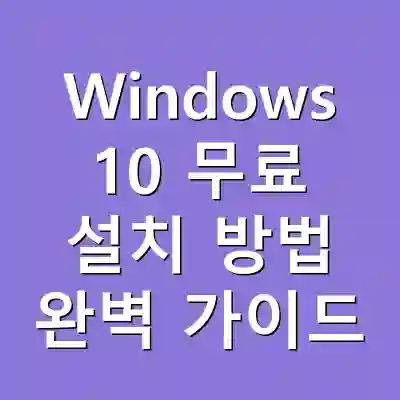 Windows 10 무료 설치 방법 완벽 가이드