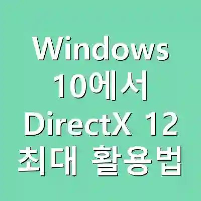 Windows 10에서 DirectX 12 최대 활용법