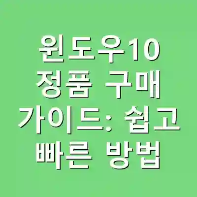 윈도우10 정품 구매 가이드: 쉽고 빠른 방법
