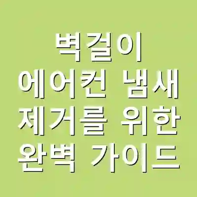벽걸이 에어컨 냄새 제거를 위한 완벽 가이드