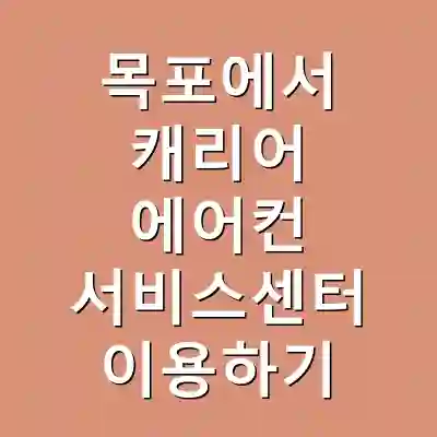 목포에서 캐리어 에어컨 서비스센터 이용하기