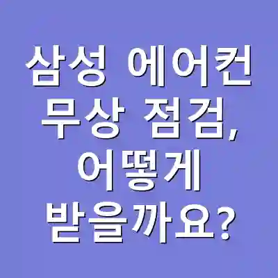 삼성 에어컨 무상 점검, 어떻게 받을까요?
