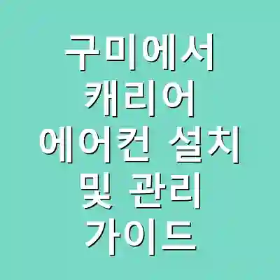 구미에서 캐리어 에어컨 설치 및 관리 가이드