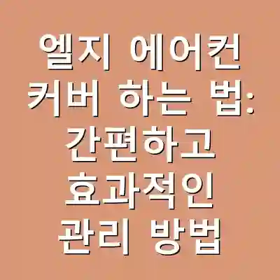 엘지 에어컨 커버 하는 법: 간편하고 효과적인 관리 방법