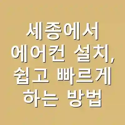 세종에서 에어컨 설치, 쉽고 빠르게 하는 방법