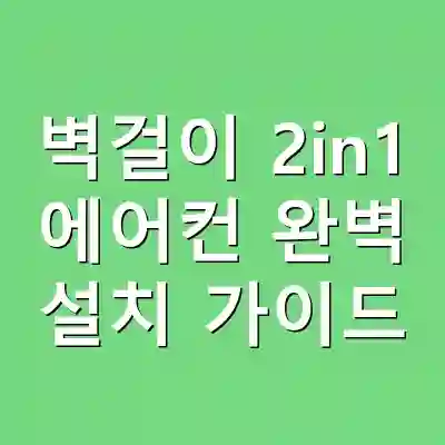 벽걸이 2in1 에어컨 완벽 설치 가이드