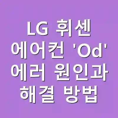 LG 휘센 에어컨 ‘Od’ 에러 원인과 해결 방법