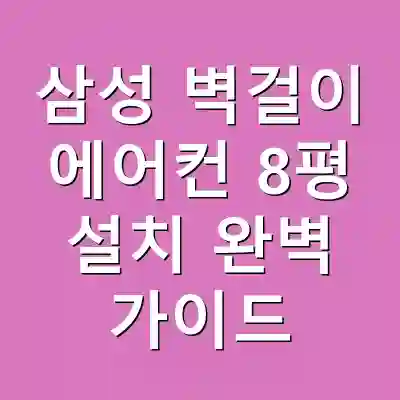 삼성 벽걸이 에어컨 8평 설치 완벽 가이드