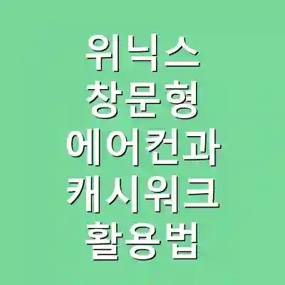 위닉스 창문형 에어컨과 캐시워크 활용법