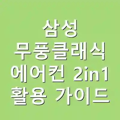 삼성 무풍클래식 에어컨 2in1 활용 가이드