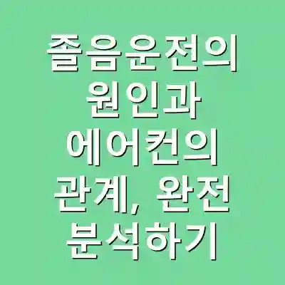 졸음운전의 원인과 에어컨의 관계, 완전 분석하기