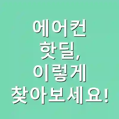 에어컨 핫딜, 이렇게 찾아보세요!