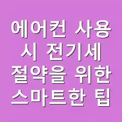 에어컨 사용 시 전기세 절약을 위한 스마트한 팁