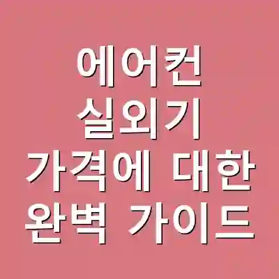 에어컨 실외기 가격에 대한 완벽 가이드