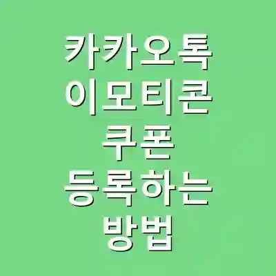 카카오톡 이모티콘 쿠폰 등록하는 방법