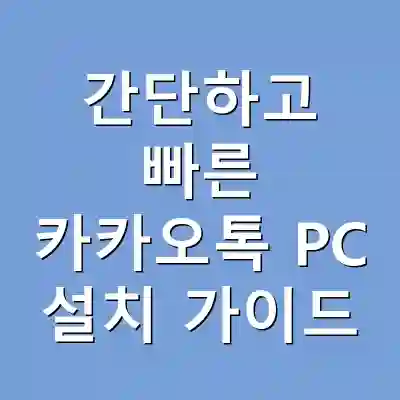 간단하고 빠른 카카오톡 PC 설치 가이드