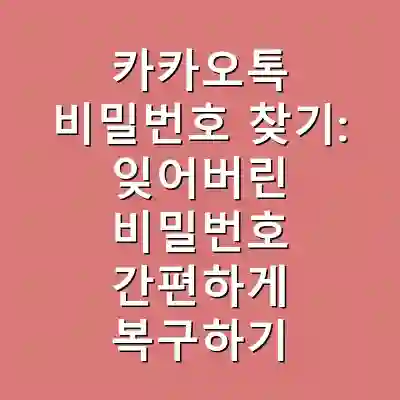 카카오톡 비밀번호 찾기: 잊어버린 비밀번호 간편하게 복구하기