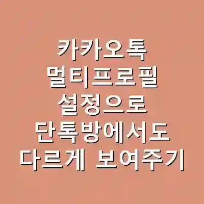 카카오톡 멀티프로필 설정으로 단톡방에서도 다르게 보여주기