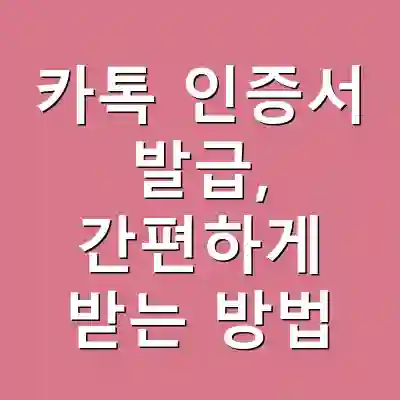 카톡 인증서 발급, 간편하게 받는 방법