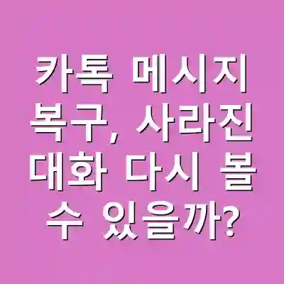 카톡 메시지 복구, 사라진 대화 다시 볼 수 있을까?