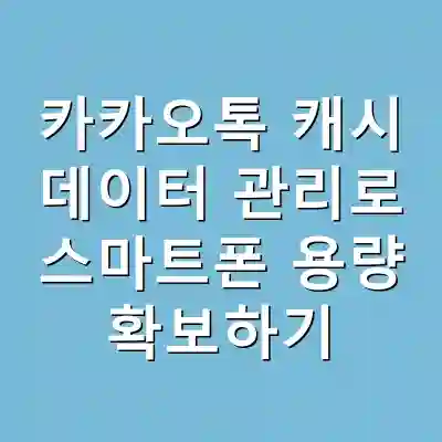 카카오톡 캐시 데이터 관리로 스마트폰 용량 확보하기