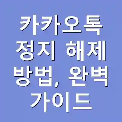 카카오톡 정지 해제 방법, 완벽 가이드