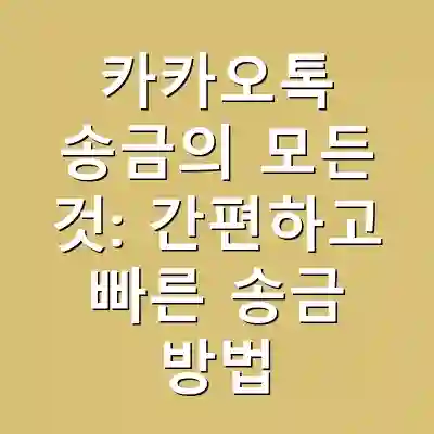 카카오톡 송금의 모든 것: 간편하고 빠른 송금 방법